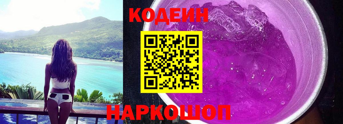Codein Purple Drank Шелехов